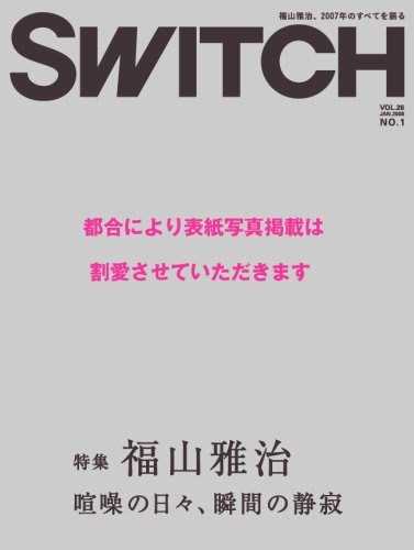  SWITCH vol.26 No.1(スイッチ2008年1月号)特集:福山雅治[喧噪の日々、瞬間の静寂]