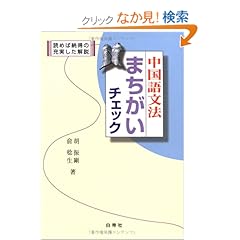 【クリックでお店のこの商品のページへ】中国語文法まちがいチェック―読めば納得の充実した解説: 胡 振剛, ユ 稔生: 本