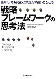 [Book]手塚 貞治 戦略フレームワークの思考法