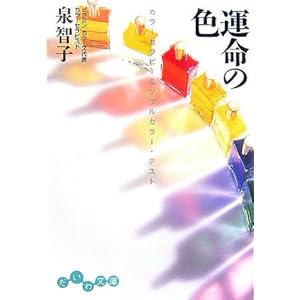 【クリックで詳細表示】運命の色―カラーセラピー＆ソウルカラー・テスト (だいわ文庫) ｜ 泉 智子 ｜ 本 ｜ Amazon.co.jp