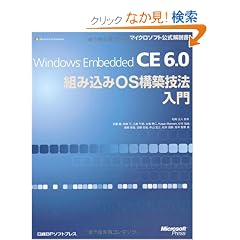 Windows Embedded CE 6.0�g�ݍ���OS�\�z�Z�@���� (�}�C�N���\�t�g���������)