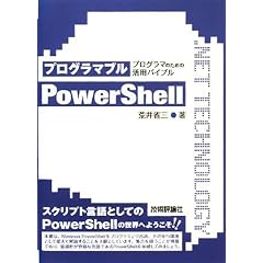 �v���O���}�u��PowerShell ~�v���O���}�̂��߂̊��p�o�C�u��~ (.NET TECHNOLOGY�V���[�Y)
