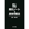 �鑠�E����m�[�g�Ɛg�̋ϐ��@