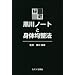 �鑠�E����m�[�g�Ɛg�̋ϐ��@