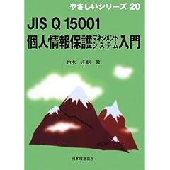 JIS Q 15001 �l���ی�}�l�W�����g�V�X�e������ (�₳�����V���[�Y)