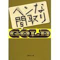 �w���ȊԎ��GOLD (���ɂ��񂪓�)
