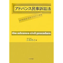 アドバンス民事訴訟法