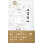 �o�c�헪�S�j�@50 Giants of Strategy (�f�B�X�J���@�[�E���{�����[�V�����Y) �O�J�G��