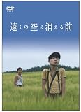 [DVD] 遠くの空に消える前 [DVD]