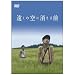 �����̋�ɏ�����O [DVD]