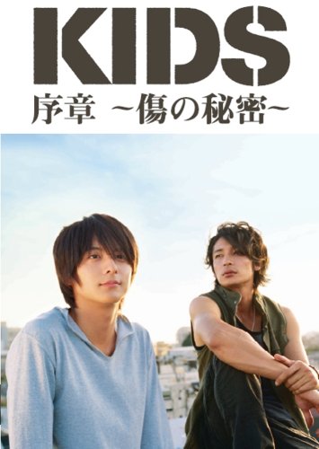  「KIDS」序章~傷の秘密~