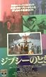 �W�v�V�[�̂Ƃ� [VHS]