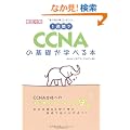 1�T�Ԃ�CCNA�̊�b���w�ׂ�{