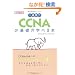 1�T�Ԃ�CCNA�̊�b���w�ׂ�{