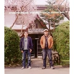 大友良英+山本精一ギター・デュオ『OTOMO YOSHIHIDE YAMAMOTO SEIICHI GUITAR DUO』