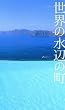 ���E�̐��ӂ̒�