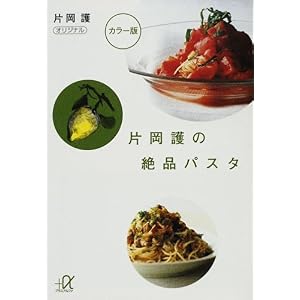 【クリックで詳細表示】片岡護の絶品パスタ (講談社＋α文庫) ｜ 片岡 護 ｜ 本-通販 ｜ Amazon.co.jp