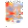 �����o�̐��E�ρ\�𗬂��銴�o�̖`��