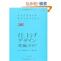 �d�グ�f�U�C�� ���ɃK�C�h �Z�������Ԃ�����1����OK! (�G�N�X�i���b�W���b�N)
