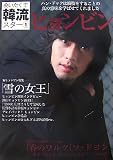 [Book] 会いたくて韓流スター〈1〉ヒョンビン