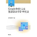 Google�����ɂ��p���@�w�K�E�����@ (�J��Ќ���E�����I��)