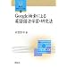 Google�����ɂ��p���@�w�K�E�����@ (�J��Ќ���E�����I��)
