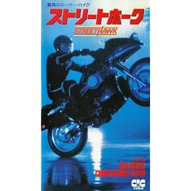 ���ق̃X�[�p�[�E�o�C�N �X�g���[�g�z�[�N [VHS]