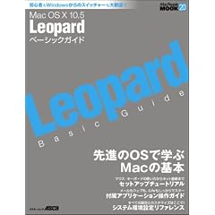 Mac OS X 10.5 Leopard �x�[�V�b�N�K�C�h (�A�X�L�[���b�N MacPeople MOOK 20)