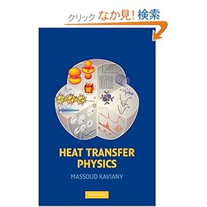 【クリックでお店のこの商品のページへ】Heat Transfer Physics: Massoud Kaviany: 洋書
