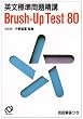 �p���W����萸�u Brush-Up Test 80[������]