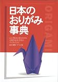 [Book]山口 真 日本のおりがみ事典―心に残る伝承おりがみ180作品を次代の子どもたちに