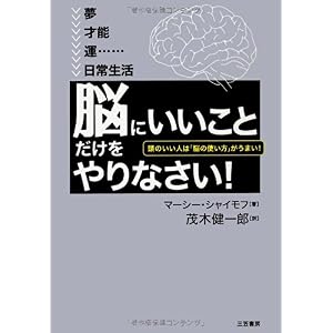 【クリックでお店のこの商品のページへ】「脳にいいこと」だけをやりなさい！ [単行本]