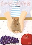 [DVD] 手のひら動物園 うさぎと小さな仲間達 [DVD]
