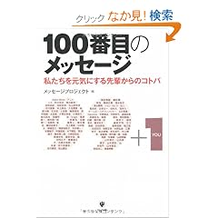 100�Ԗڂ̃��b�Z�[�W