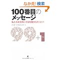 100�Ԗڂ̃��b�Z�[�W