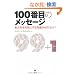 100�Ԗڂ̃��b�Z�[�W