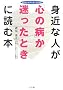 �g�߂Ȑl���u�S�̕a�v���������Ƃ��ɓǂޖ{ (�z�[���E���f�B�J�E�u�b�N�X)
