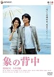 [DVD]役所広司 象の背中 スタンダード・エディション