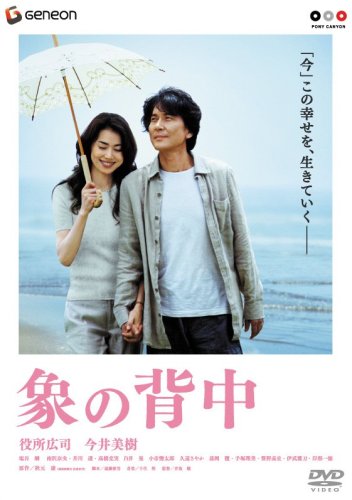  象の背中 スタンダード・エディション [DVD]