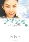 [Book]チョン ジェイン ソドンヨ〈3〉 (ハヤカワ文庫NV)