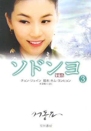  ソドンヨ〈3〉 (ハヤカワ文庫NV)