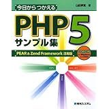�������������PHP5�T���v���W PEAR��Zend Framework���p�� CD-ROM�t�R�c �ˊ��ɂ��