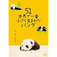 51 (ウーイー) 世界で一番小さく生まれたパンダ [DVD]