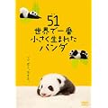 51 (�E�[�C�[) ���E�ň�ԏ��������܂ꂽ�p���_ [DVD]