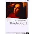 �ޏ��̖��̓T�r�[�k [DVD]