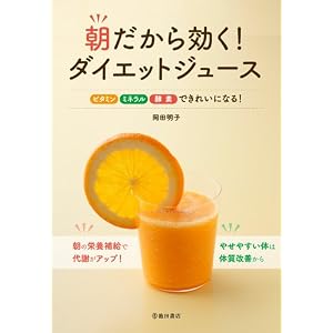 朝だから効く!ダイエットジュース―ビタミンミネラル酵素できれいになる!