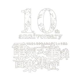�d�C���ؗ����y�W�c 10th anniversary white box