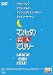 �}���n�b�^���E�l�~�X�e���[ [DVD]