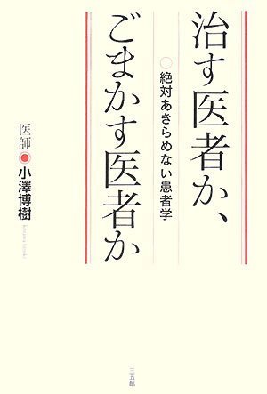  治す医者か、ごまかす医者か