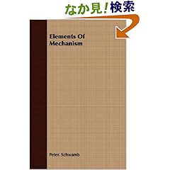【クリックでお店のこの商品のページへ】Elements of Mechanism: Peter Schwamb: 洋書